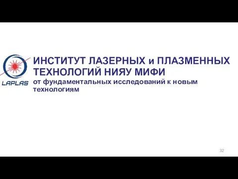 ИНСТИТУТ ЛАЗЕРНЫХ и ПЛАЗМЕННЫХ ТЕХНОЛОГИЙ НИЯУ МИФИ от фундаментальных исследований к новым технологиям