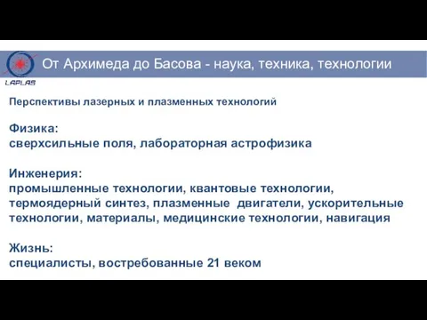 Перспективы лазерных и плазменных технологий Физика: сверхсильные поля, лабораторная астрофизика Инженерия: