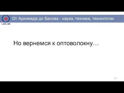 Но вернемся к оптоволокну…