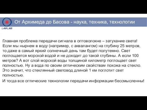 Главная проблема передачи сигнала в оптоволокне – затухание света! Если мы