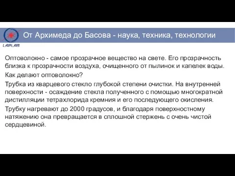 Оптоволокно - самое прозрачное вещество на свете. Его прозрачность близка к