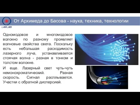 Одномодовое и многомодовое волокно по разному проявляет волновые свойства света. Поскольку