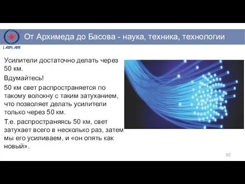 Усилители достаточно делать через 50 км. Вдумайтесь! 50 км свет распространяется