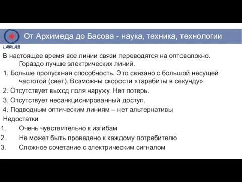 В настоящее время все линии связи переводятся на оптоволокно. Гораздо лучше