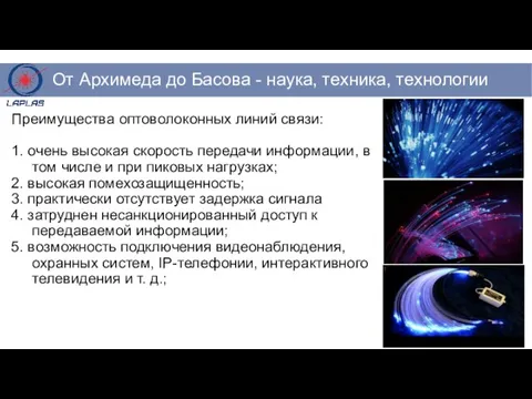 Преимущества оптоволоконных линий связи: 1. очень высокая скорость передачи информации, в