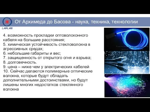 4. возможность прокладки оптоволоконного кабеля на большие расстояния; 5. химическая устойчивость