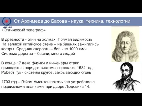 «Оптический телеграф» В древности - огни на холмах. Прямая видимость На