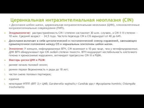 Цервикальная интраэпителиальная неоплазия (CIN) = Дисплазия шейки матки, цервикальная интраэпителиальная неоплазия