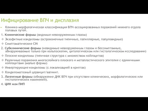 Инфицирование ВПЧ и дисплазия Клинико-морфологическая классификация ВПЧ-ассоциированных поражений нижнего отдела половых