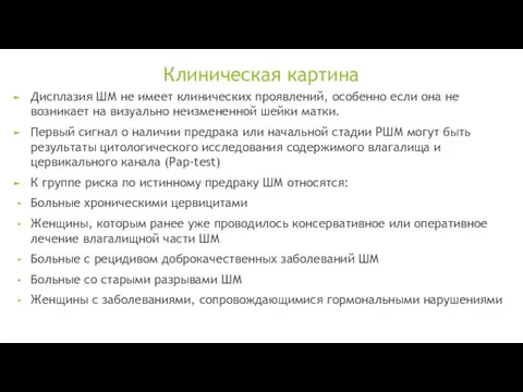 Клиническая картина Дисплазия ШМ не имеет клинических проявлений, особенно если она