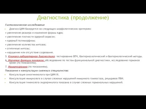 Диагностика (продолжение) Гистологическое исследование Диагноз ЦИН базируется на следующих морфологических критериях: