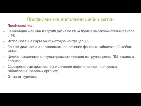 Профилактика дисплазии шейки матки Профилактика: Вакцинация женщин из групп риска по