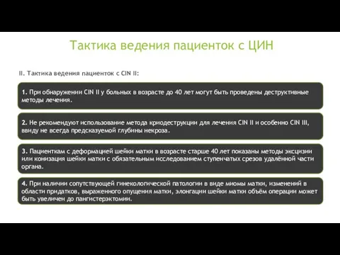 Тактика ведения пациенток с ЦИН II. Тактика ведения пациенток с CIN