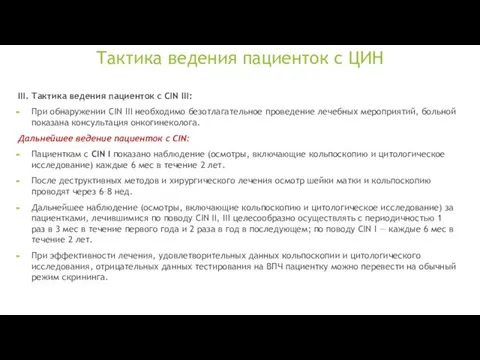 Тактика ведения пациенток с ЦИН III. Тактика ведения пациенток с CIN