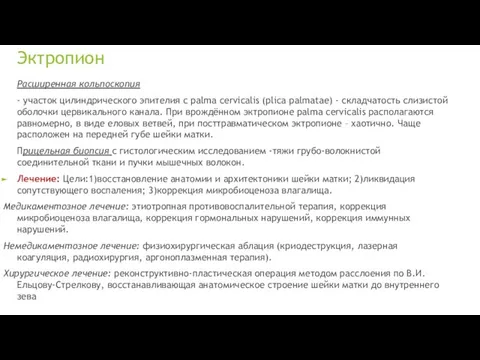 Эктропион Расширенная кольпоскопия - участок цилиндрического эпителия с palma cervicalis (plica