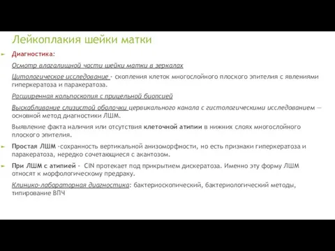 Лейкоплакия шейки матки Диагностика: Осмотр влагалищной части шейки матки в зеркалах