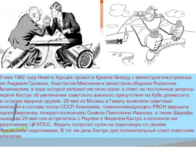 20 мая 1962 года Никита Хрущёв провёл в Кремле беседу с
