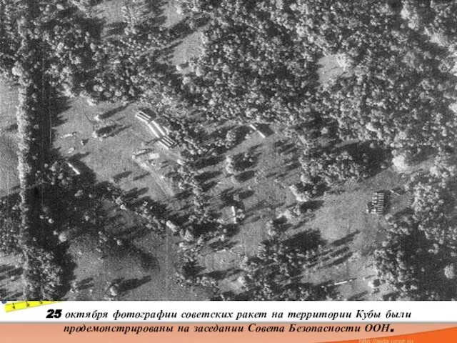 25 октября фотографии советских ракет на территории Кубы были продемонстрированы на заседании Совета Безопасности ООН.