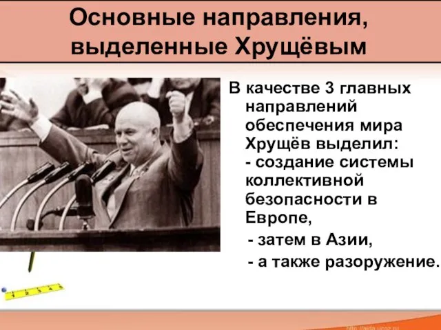 В качестве 3 главных направлений обеспечения мира Хрущёв выделил: - создание