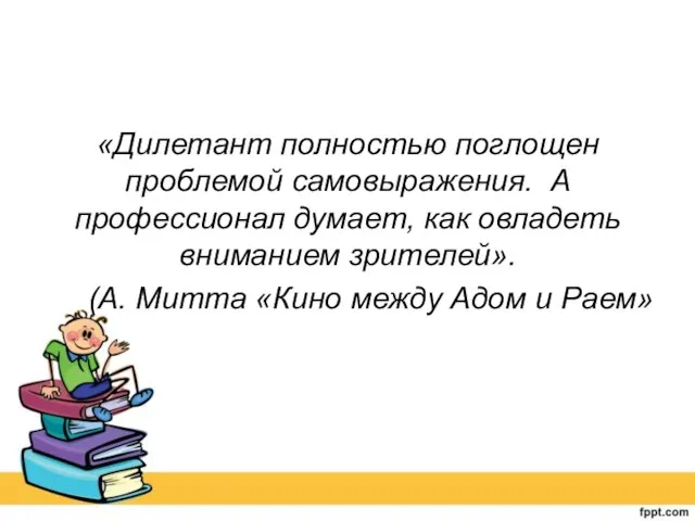 «Дилетант полностью поглощен проблемой самовыражения. А профессионал думает, как овладеть вниманием