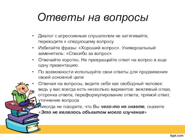 Ответы на вопросы Диалог с агрессивным слушателем не затягивайте, переходите к