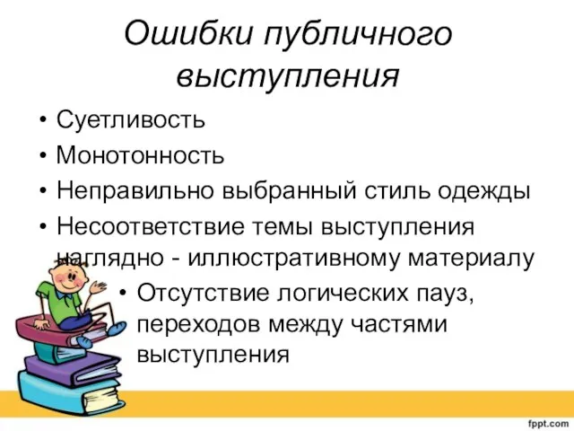 Ошибки публичного выступления Суетливость Монотонность Неправильно выбранный стиль одежды Несоответствие темы