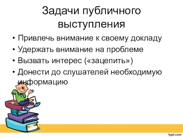 Задачи публичного выступления Привлечь внимание к своему докладу Удержать внимание на