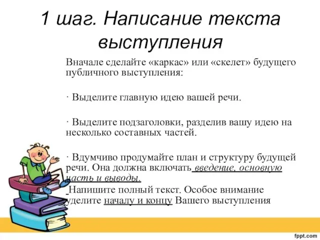 1 шаг. Написание текста выступления Вначале сделайте «каркас» или «скелет» будущего