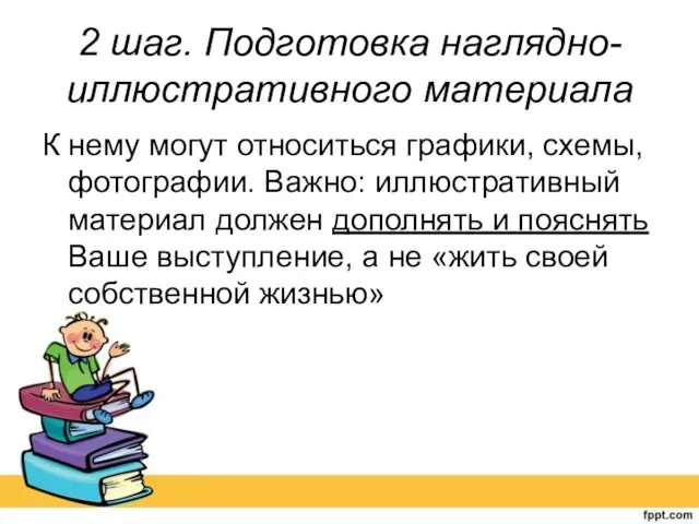 2 шаг. Подготовка наглядно-иллюстративного материала К нему могут относиться графики, схемы,