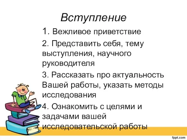 Вступление 1. Вежливое приветствие 2. Представить себя, тему выступления, научного руководителя