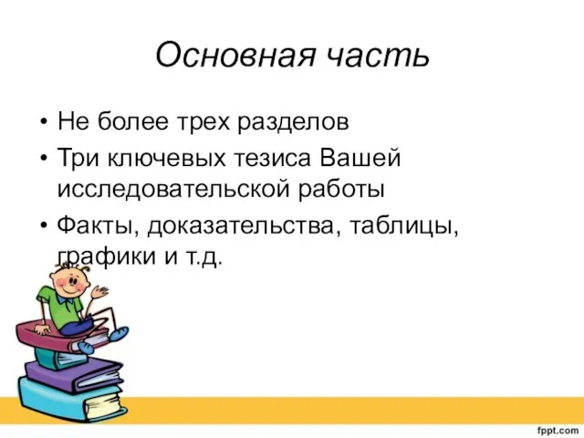 Основная часть Не более трех разделов Три ключевых тезиса Вашей исследовательской