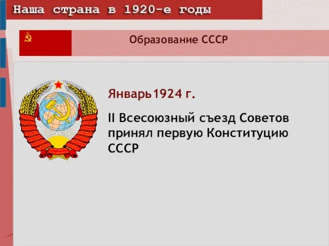 Образование СССР Январь1924 г. II Всесоюзный съезд Советов принял первую Конституцию СССР