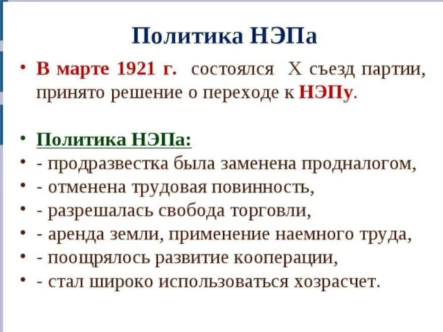 Экономическое развитие Советского государства в 1920-е Хронология НЭПа: 1920 - закон