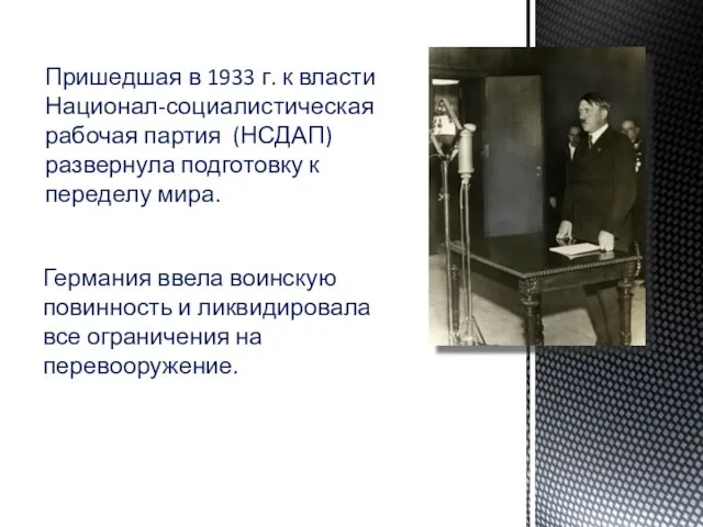 Пришедшая в 1933 г. к власти Национал-социалистическая рабочая партия (НСДАП) развернула