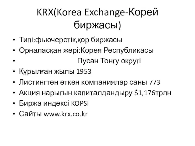 KRX(Korea Exchange-Корей биржасы) Типі:фьючерстік,қор биржасы Орналасқан жері:Корея Республикасы Пусан Тонгу округі