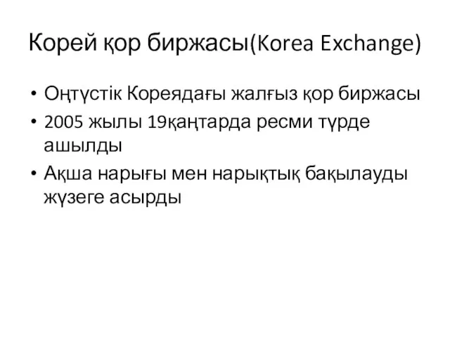 Корей қор биржасы(Korea Exchange) Оңтүстік Кореядағы жалғыз қор биржасы 2005 жылы