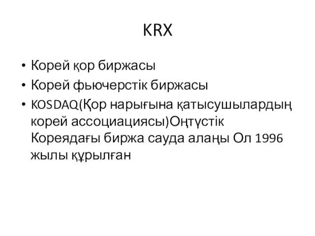 KRX Корей қор биржасы Корей фьючерстік биржасы KOSDAQ(Қор нарығына қатысушылардың корей