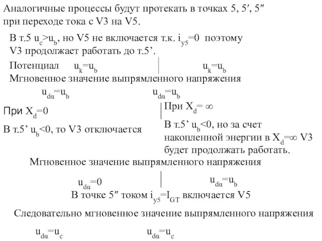 Потенциал uk=ub uk=ub Мгновенное значение выпрямленного напряжения udα=ub udα=ub В т.5