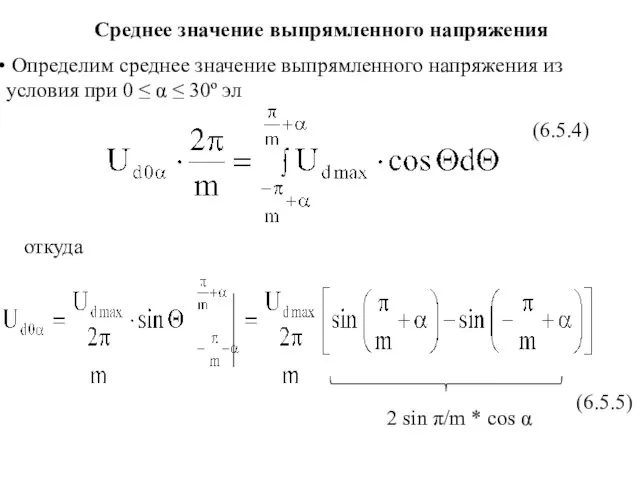 Определим среднее значение выпрямленного напряжения из условия при 0 ≤ α