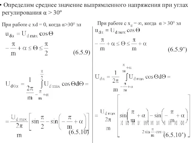 При работе с xd = 0, когда α>30° эл Определим среднее