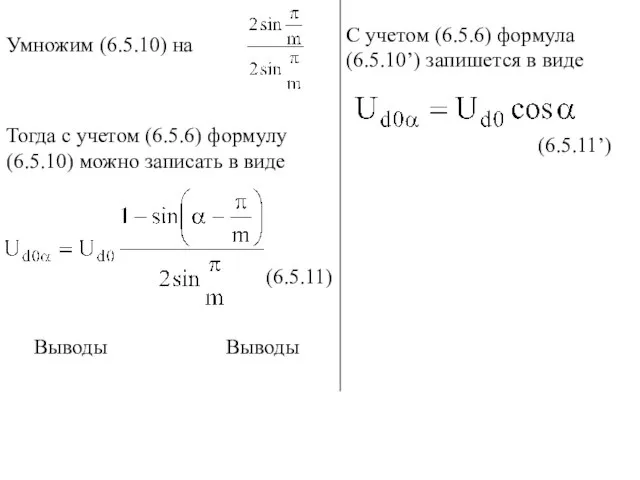 Умножим (6.5.10) на Тогда с учетом (6.5.6) формулу (6.5.10) можно записать