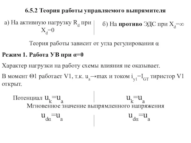 а) На активную нагрузку Rd при Xd=0 б) На противо ЭДС