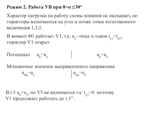 Режим 2. Работа УВ при 0 Характер нагрузки на работу схемы