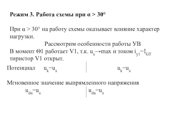 Режим 3. Работа схемы при α > 30° При α >