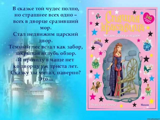 В сказке той чудес полно, но страшнее всех одно – всех