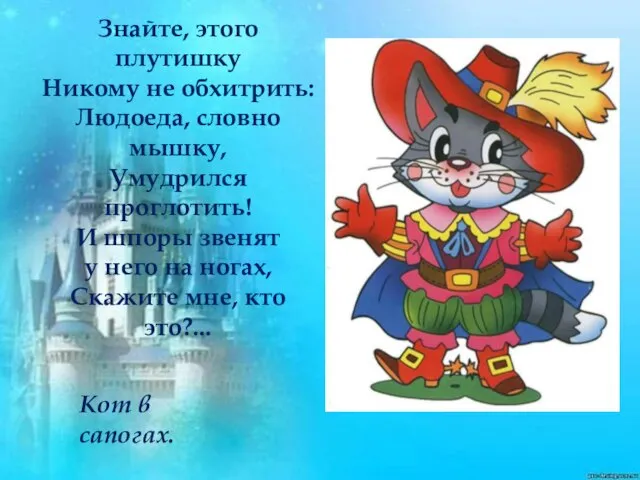 Знайте, этого плутишку Никому не обхитрить: Людоеда, словно мышку, Умудрился проглотить!