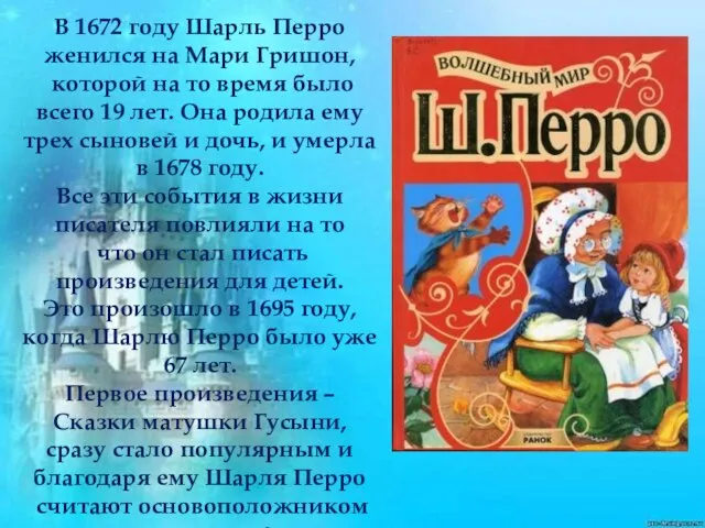 В 1672 году Шарль Перро женился на Мари Гришон, которой на