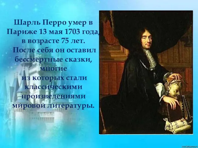 Шарль Перро умер в Париже 13 мая 1703 года, в возрасте