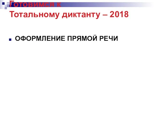 Готовимся к Тотальному диктанту – 2018 ОФОРМЛЕНИЕ ПРЯМОЙ РЕЧИ