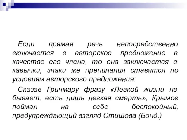 Если прямая речь непосредственно включается в авторское предложение в качестве его